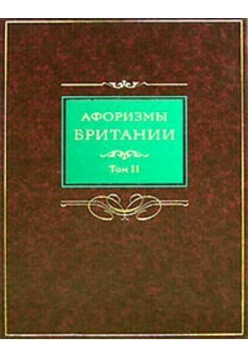 Афоризмы Британии. Том II