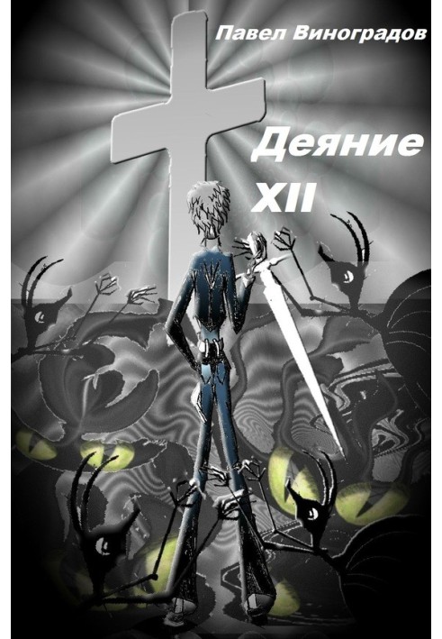 Деяние XII