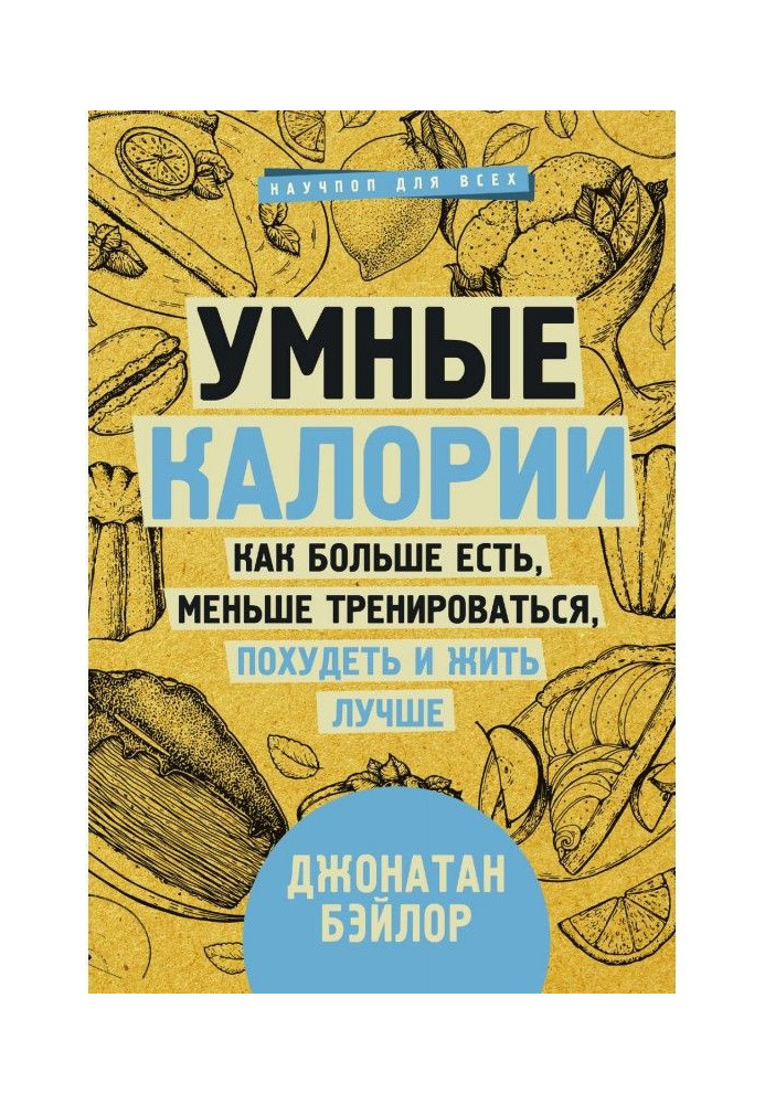 Розумні калорії: як більше є, менше тренуватися, схуднути і жити краще