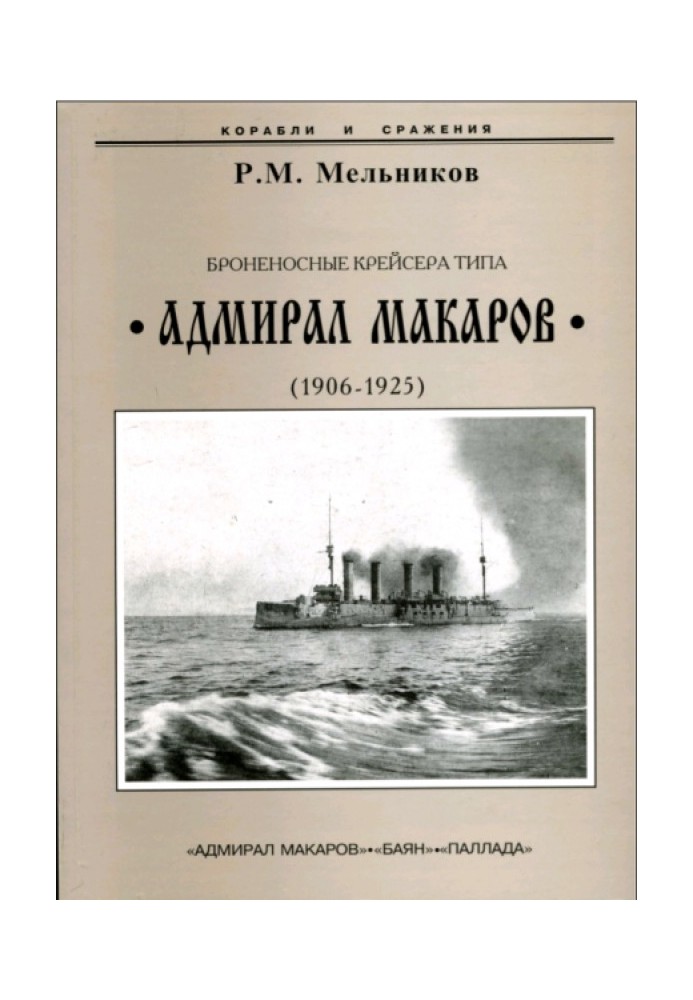 Броненосные крейсера типа «Адмирал Макаров» (1906-1925)