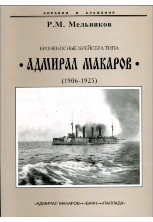 Броненосные крейсера типа «Адмирал Макаров» (1906-1925)