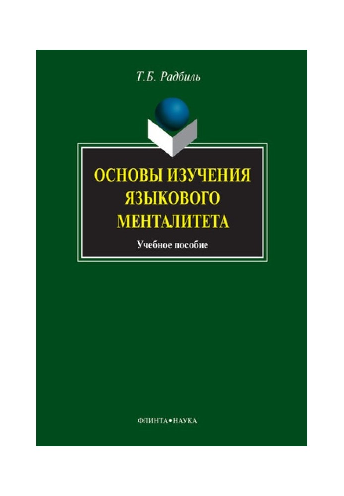 Основы изучения языкового менталитета: учебное пособие