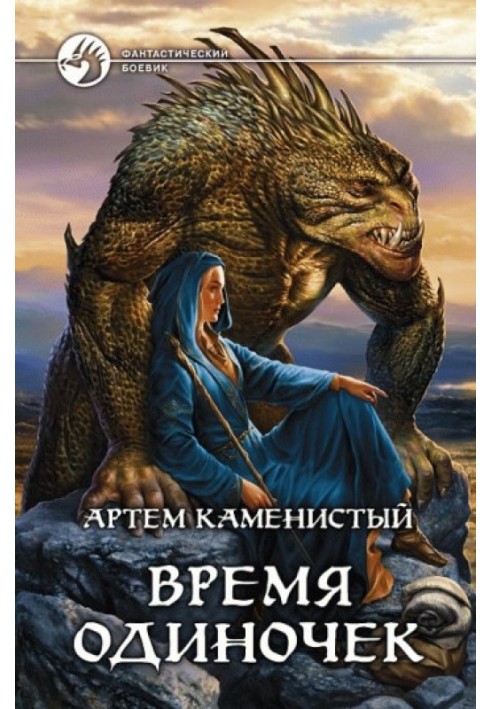 Время одиночек