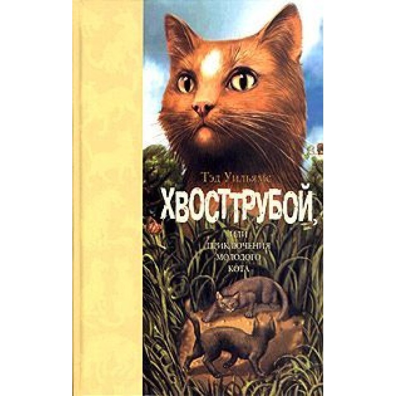 Хвосттрубой, или...