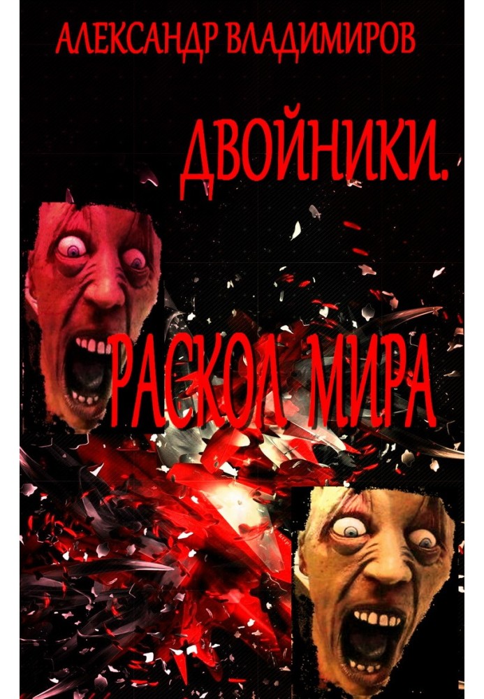 Двойники. Раскол мира