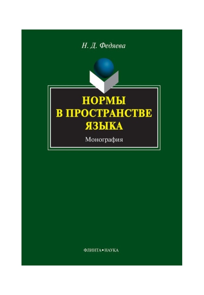 Норми у просторі мови