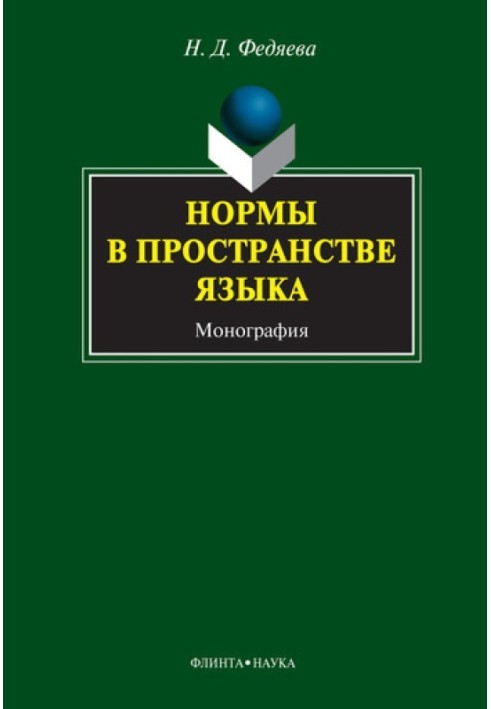 Норми у просторі мови