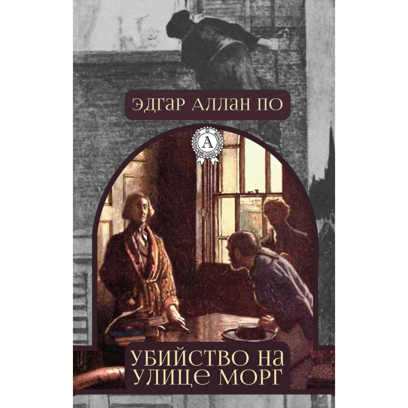 Убийство на улице Морг