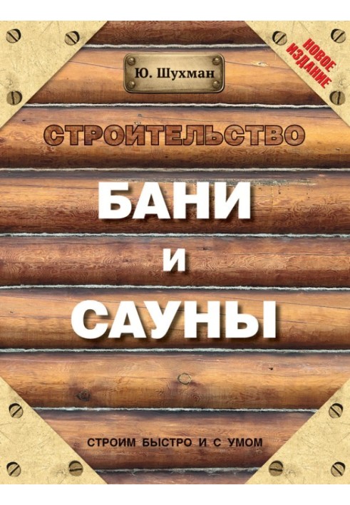 Строительство бани и сауны