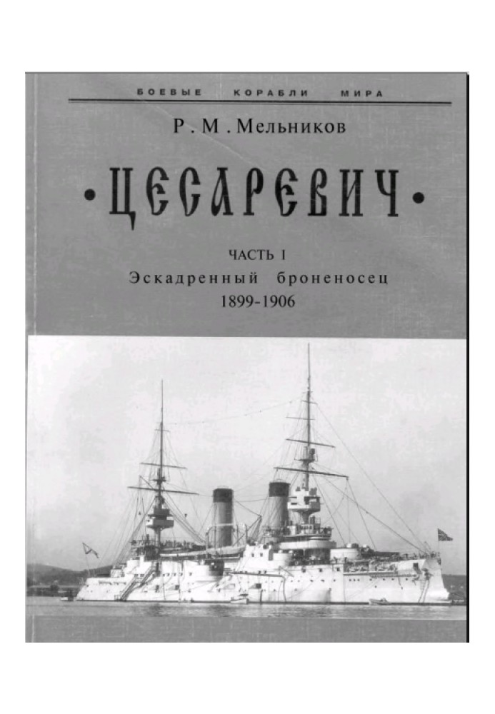 Tsesarevich. Part I. Squadron battleship (1899-1906)