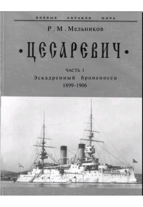 Tsesarevich. Part I. Squadron battleship (1899-1906)