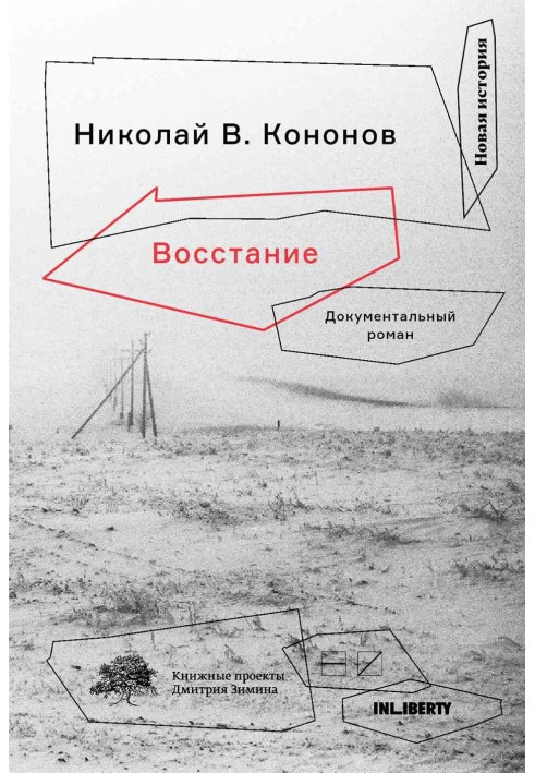 Повстання. Документальний роман