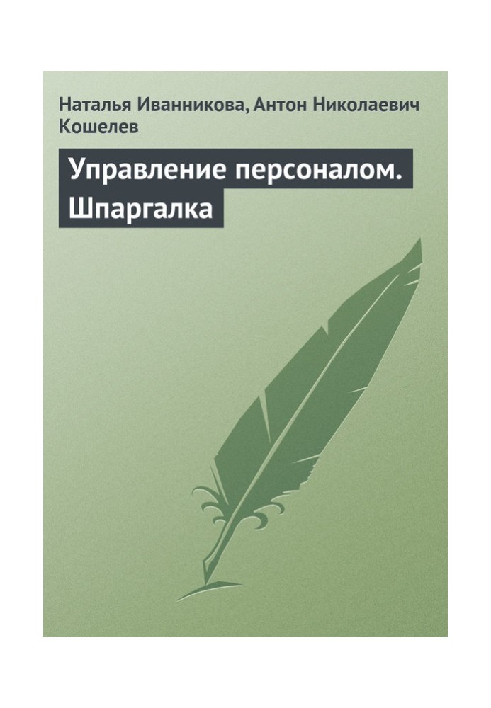 Управління персоналом. Шпаргалка