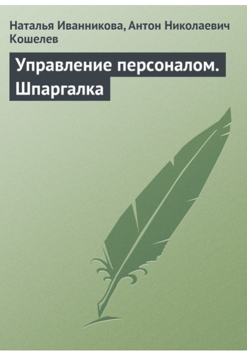 Управление персоналом. Шпаргалка