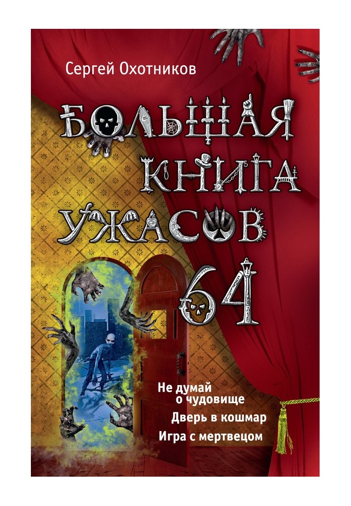 Велика книга жахів - 64