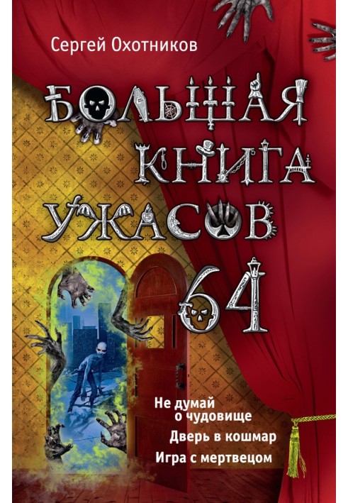 Велика книга жахів - 64