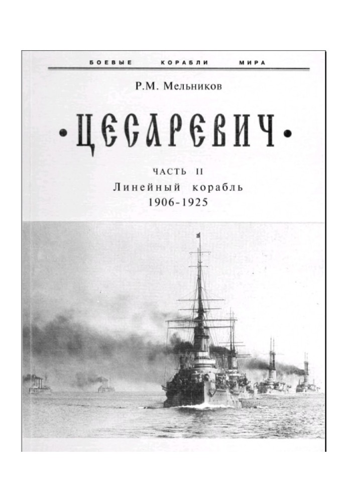 Цесаревич. Часть II. Линейный корабль (1906-1925)