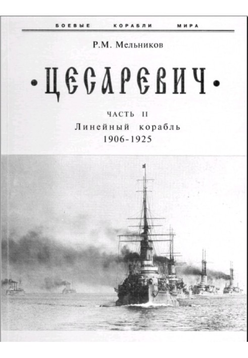 Tsesarevich. Part II. Ship of the line (1906-1925)