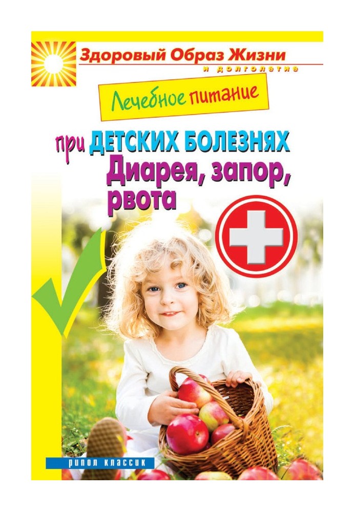 Лікувальне харчування при дитячих хворобах. Діарея, запор, блювання