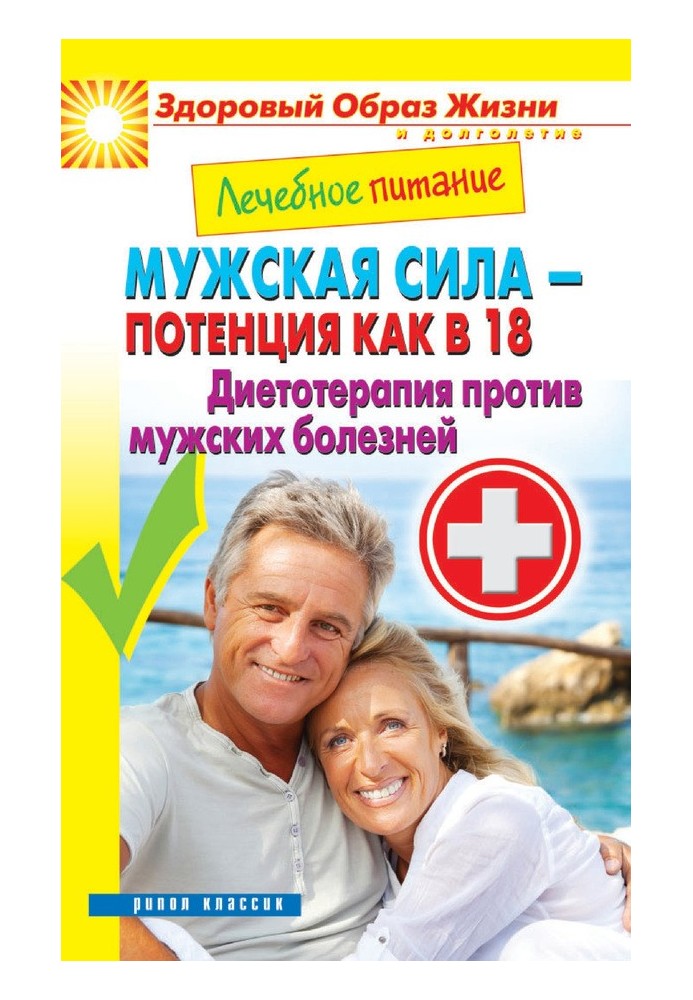 Лікувальне харчування. Чоловіча сила – потенція як у 18. Дієтотерапія проти чоловічих хвороб