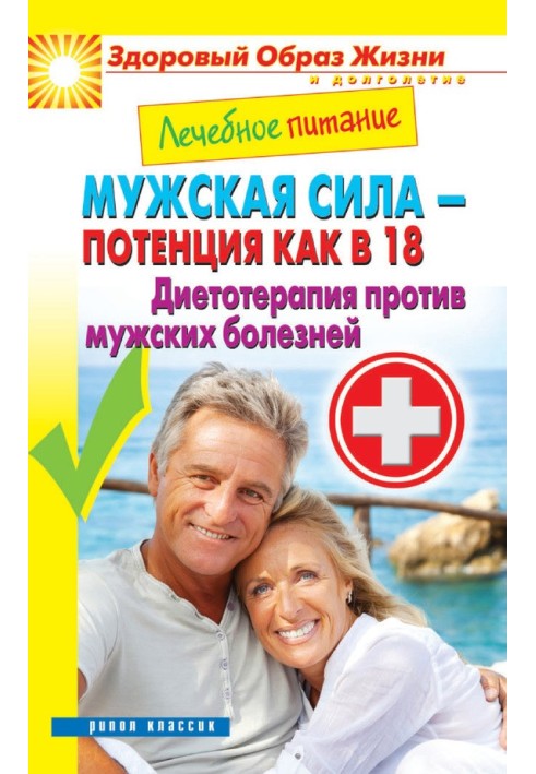 Лікувальне харчування. Чоловіча сила – потенція як у 18. Дієтотерапія проти чоловічих хвороб