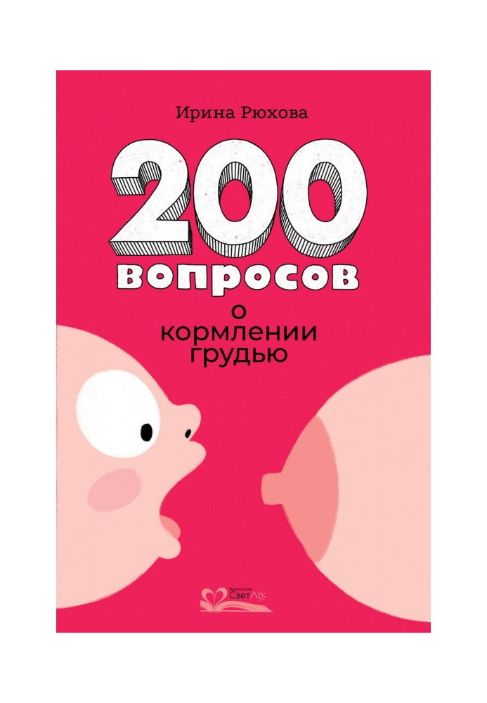 200 питань про годування грудьми