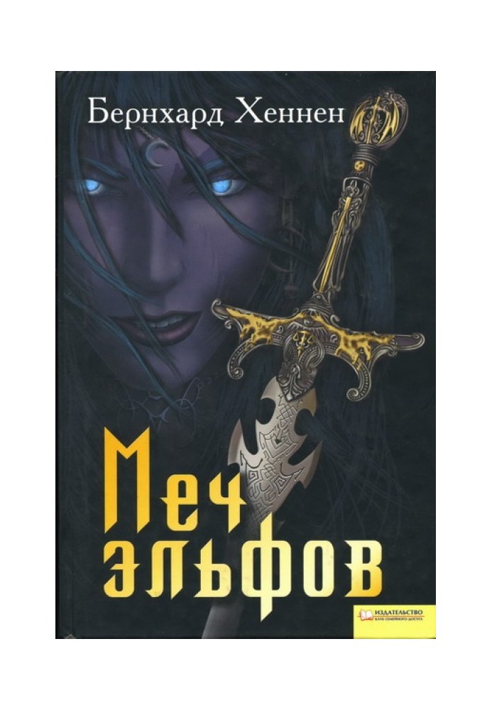 Меч ельфів