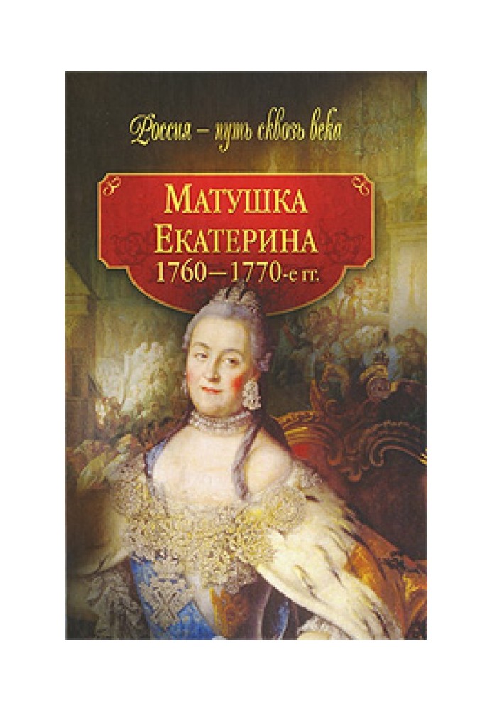 Матінка Катерина. 1760-1770-ті роки.