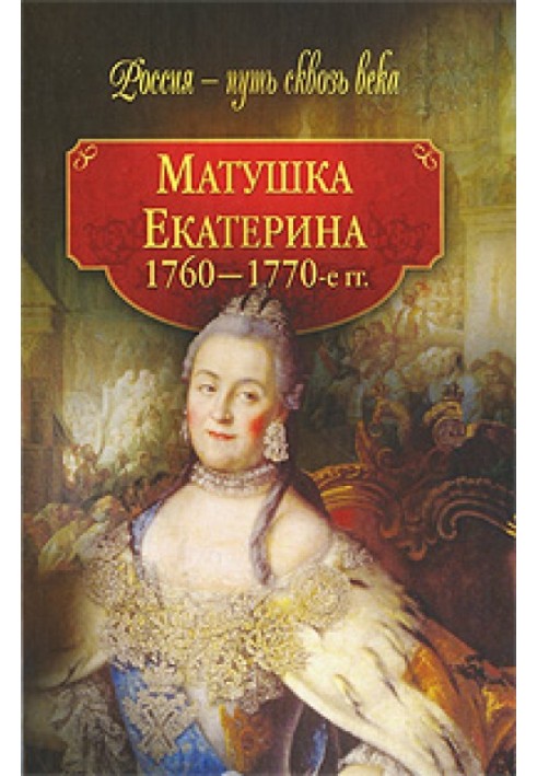 Матушка Екатерина. 1760-1770-е гг.