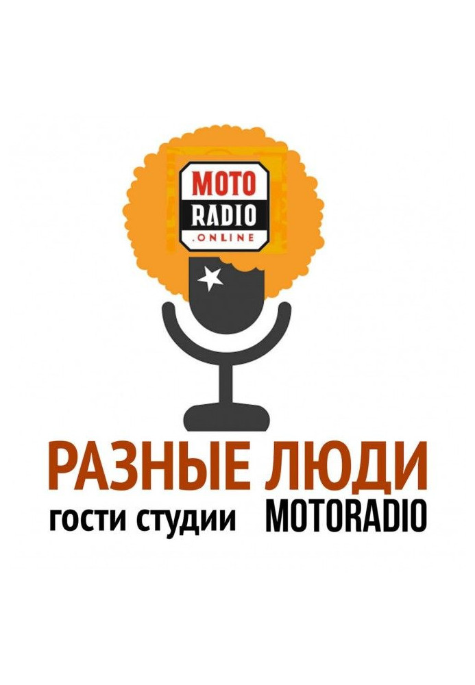 Врач-сексолог, психотерапевт Лев Моисеевич Щеглов о о мракобесии, стереотипах и многом другом