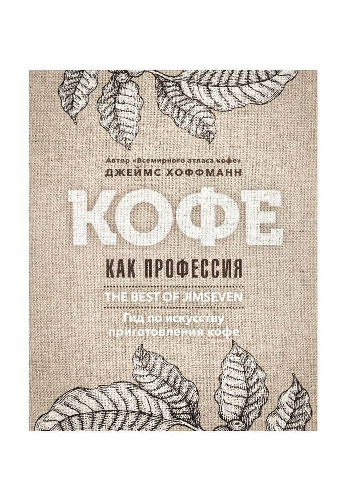 Кофе как профессия. Лучшее из блога Jimseven