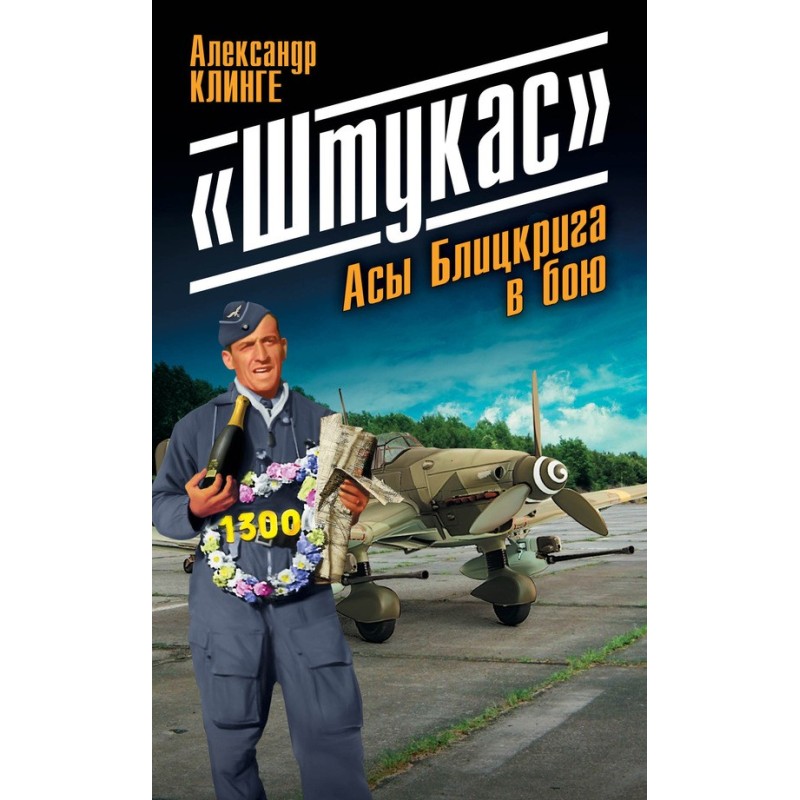 "Stukas." Blitzkrieg aces...