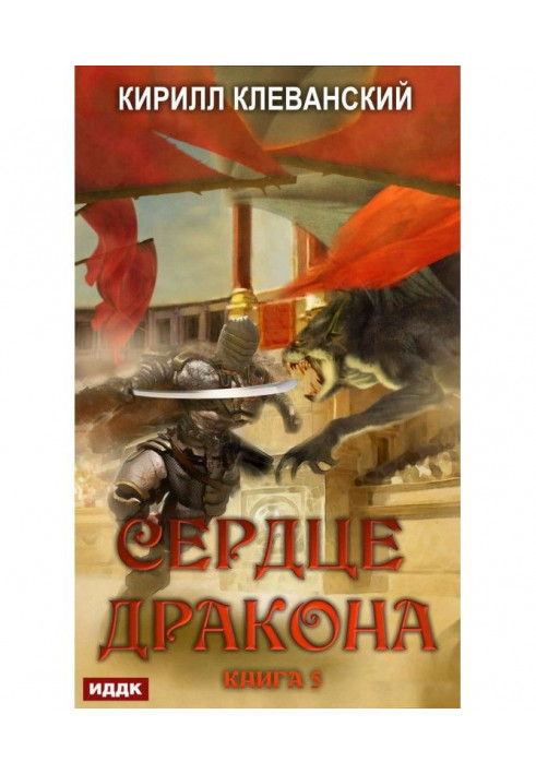 Серце Дракона. Книга 5