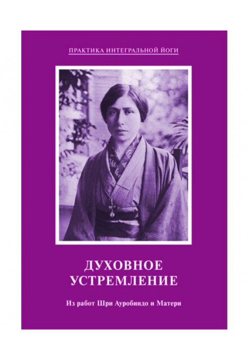 Духовное устремление. Из работ Шри Ауробиндо и Матери