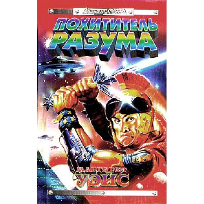 Викрадач розуму