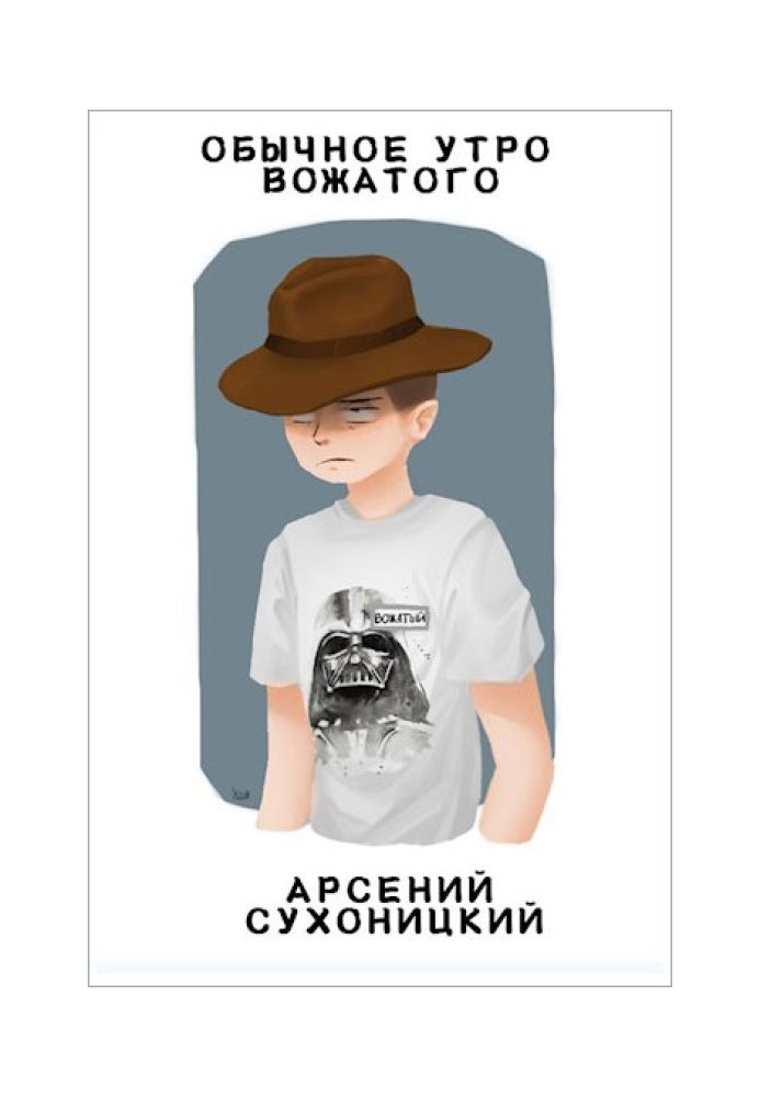 Звичайний ранок вожатого