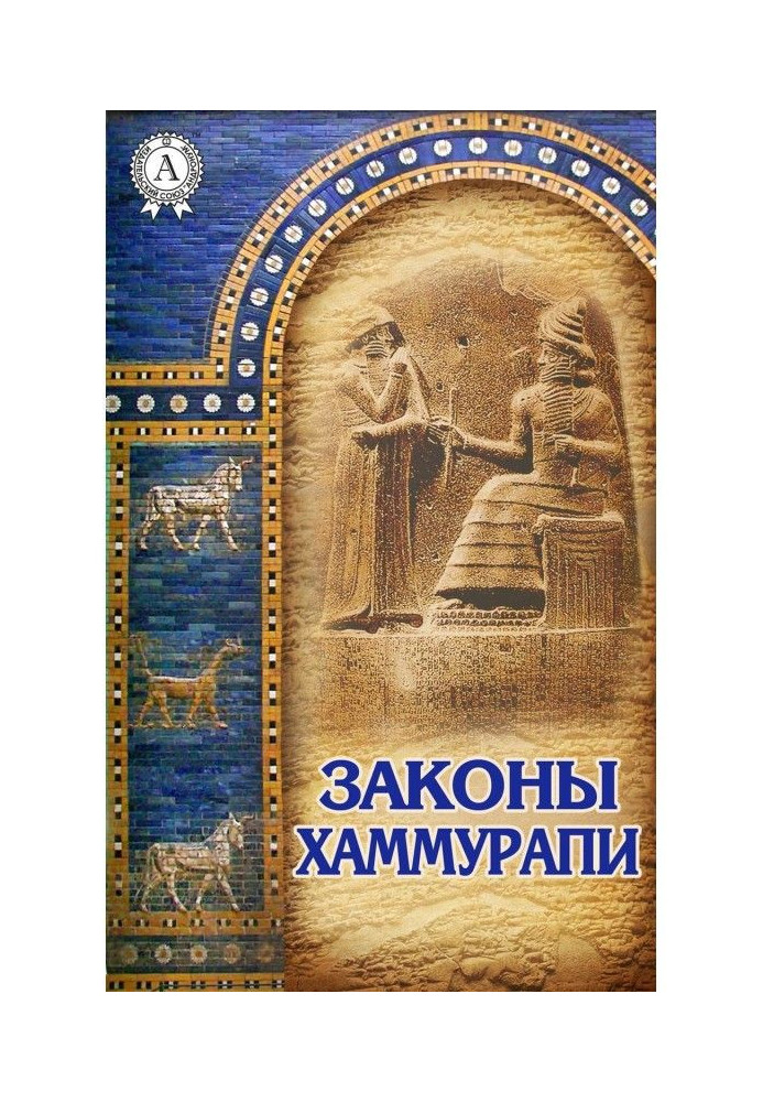 Laws of Hammurabi