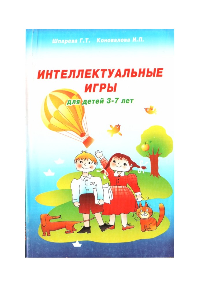 Интеллектуальные игры для детей 3-7 лет