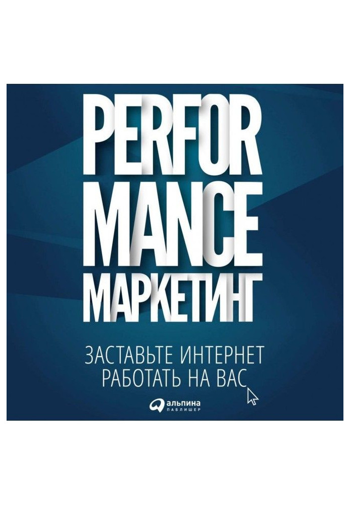 Performance-маркетинг: заставьте интернет работать на вас