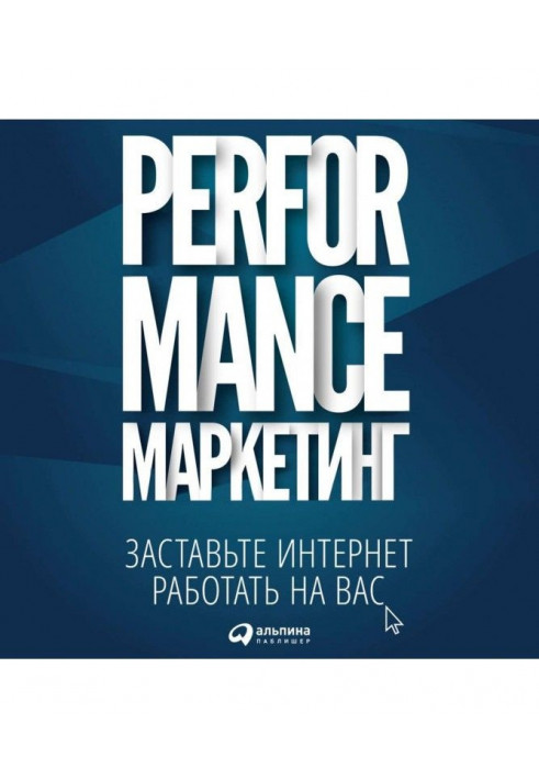 Performance- marketing: compel the internet to work on you