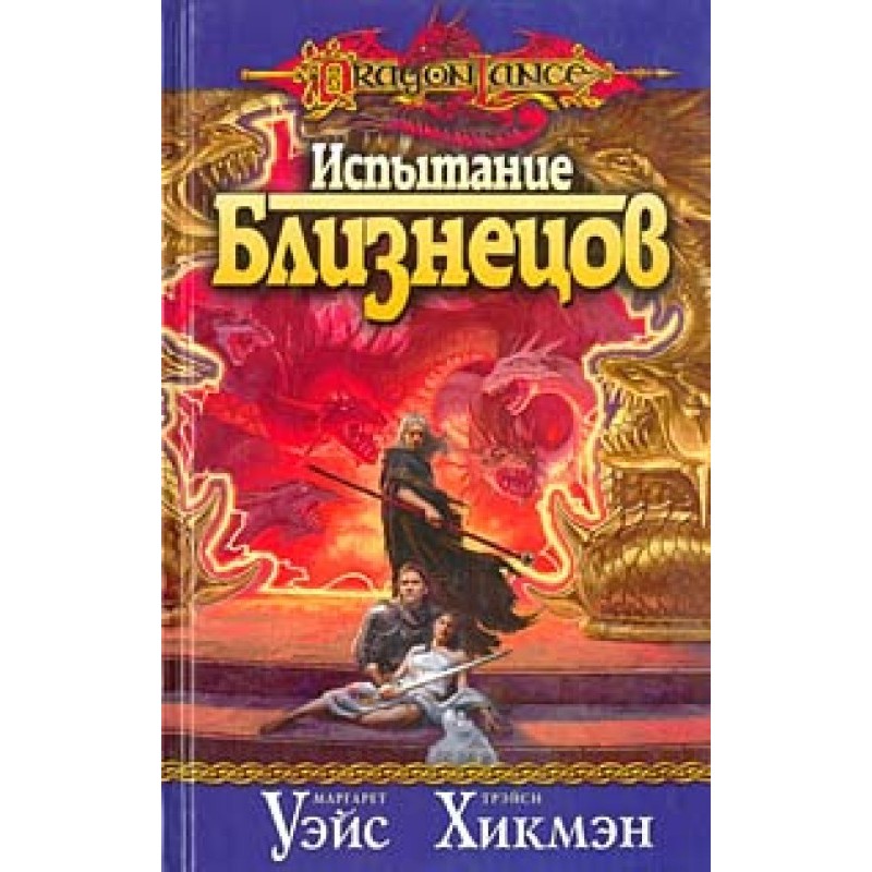 Испытание близнецов