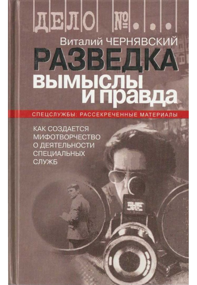 Розвідка. Вигадки і правда