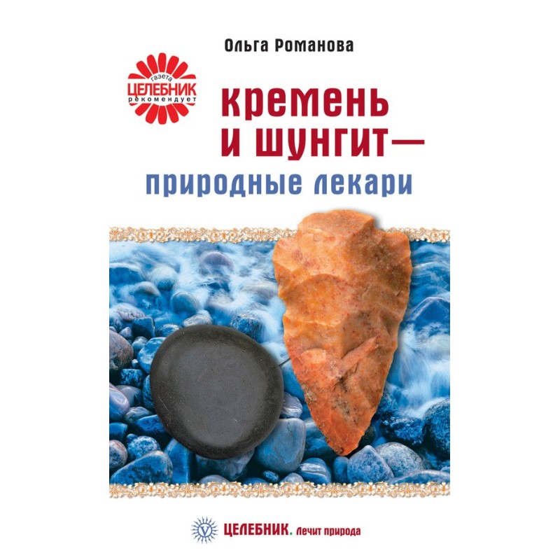 Кремінь та шунгіт –...