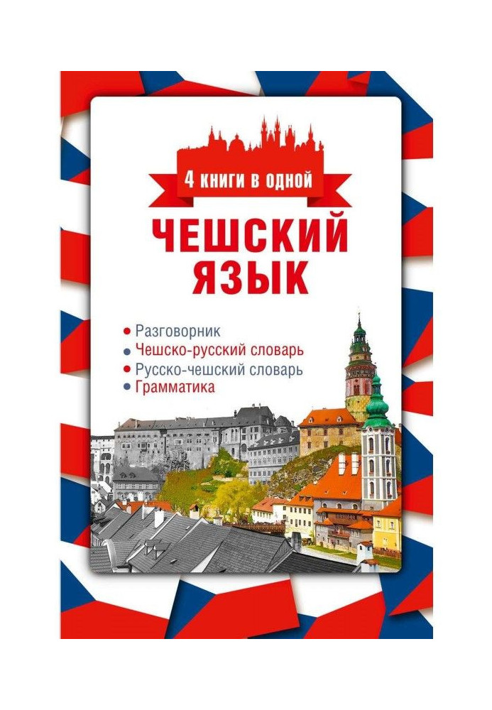 Чешский язык. 4 книги в одной: разговорник, чешско-русский словарь, русско-чешский словарь, грамматика