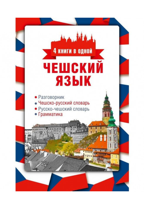 Czech. 4 books are in one: phrase-book, Czech-Russian dictionary, Russian-Czech dictionary, grammar