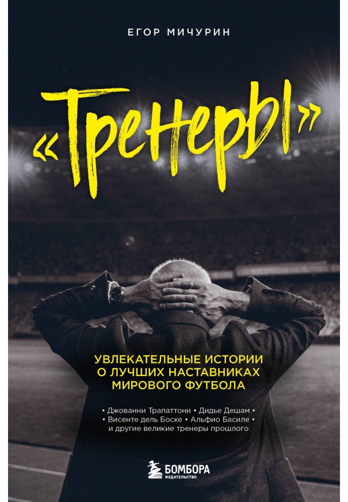 Тренери. Цікаві історії про найкращих наставників світового футболу