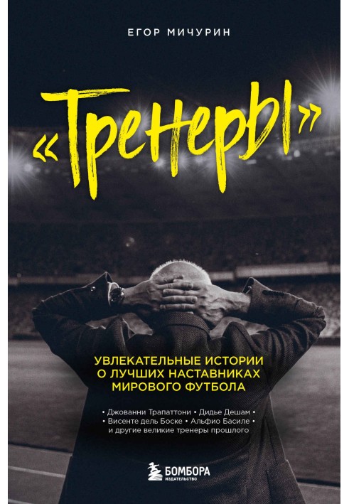 Тренери. Цікаві історії про найкращих наставників світового футболу