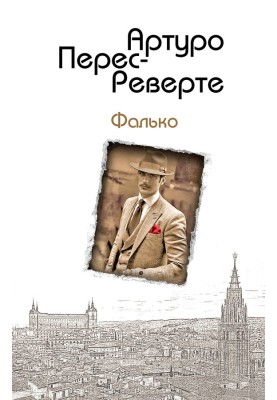 Фалько