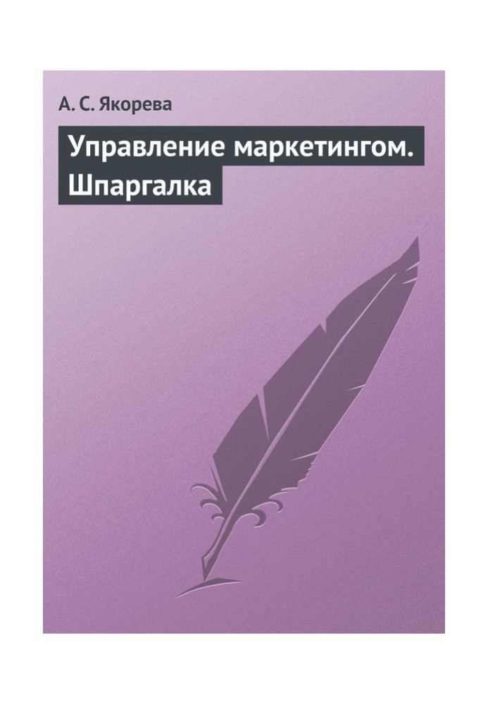 Управление маркетингом. Шпаргалка