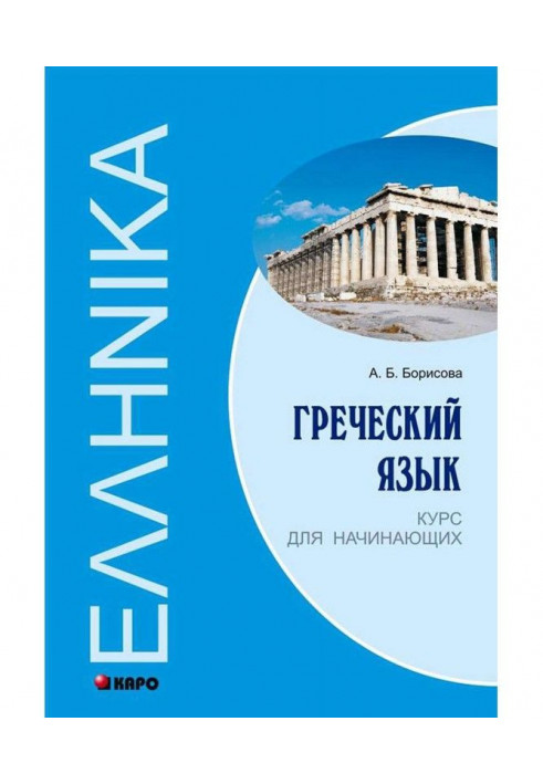 Greek. Course for beginners